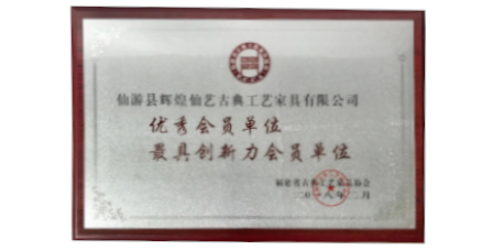 2018年2月輝煌仙藝榮獲福建省古典工藝家具協(xié)會(huì)授予的“優(yōu)秀會(huì)員單位”、“最具創(chuàng)新力會(huì)員單位”。